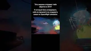 Бригаду мы как обычно найдём в комментариях #spaceflightsimulator #sfs #мемы