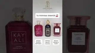 Подборка #тренды #духи #парфюмерия #приколы #парфюм #юмор #прикол #perfume #топ #обзор #рекомендации