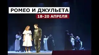 РОМЕО И ДЖУЛЬЕТА (ПРЕМЬЕРА) ТЕАТР ИМЕНИ Н. ПОГОДИНА (КРАТКОЕ СОДЕРЖАНИЕ)