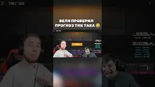 ВЕЛЯ ПРОВЕРИЛ ПРОГНОЗ ТИК ТАКА 😂 