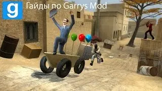 Гайды по Garrys Mod #1-Основы игры