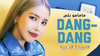 [ Arabic Sub ] MAMAMOO+ '댕댕 (dangdang)' مترجمة للعربية