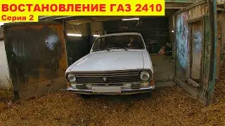 ГАЗ 2410 Неудержимые