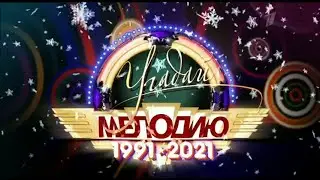 Угадай мелодию (Первый канал, 9.01.2022)