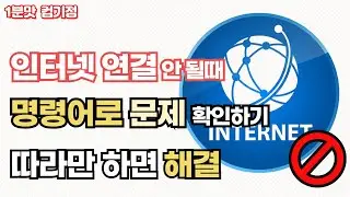 인터넷 연결이 안될때 확인하는 방법!! 따라만 하면 해결!!!