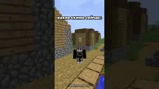какие скины были раньше/какие сейчас.