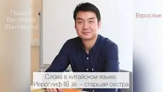 Слова в китайском языке. Иероглиф 姐 jiě  - старшая сестра.