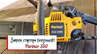 Замена стартера бензопилы  Partner 350/351/352/371.