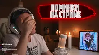 ФРАМЕ ТАМЕР НА ПОМИНКАХ