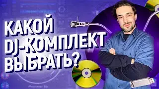ТЕХНИЧНЫЙ ДИДЖЕИНГ // КАКОЙ КОМПЛЕКТ ДИДЖЕЙ ОБОРУДОВАНИЯ ВЫБРАТЬ? // УРОКИ ДИДЖЕИНГА