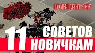 Project Zomboid. Как и чем убивать зомби. Советы для новичков.