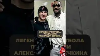 ЛЕБРОН И ДЖОРДАН  ПОЗДРАВИЛИ ОВЕЧКИНА 