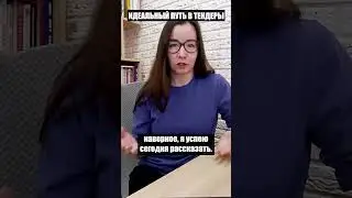 Идеальный путь в тендеры 2024. Часть 1.