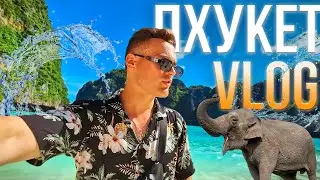 ВЛОГ ИЗ ТАИЛАНДА: Пхукет, пляжи и дикие джунгли
