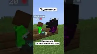 Подпишись! #майнкрафт #мем #майнкрафтприколы