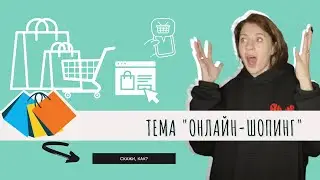 «Онлайн-шопинг» по-русски | 