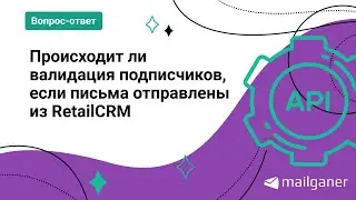 Как валидировать подписчиков, если отправляем письма из RetailCRM с помощью API Mailganer?