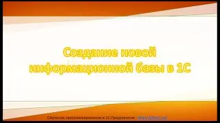 Создание новой конфигурации 1С
