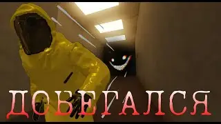 Добегался в закулисье ( BACKROOMS )