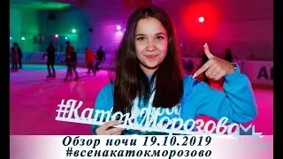 Обзор Ночи19.10.2019 #Дискотеканальду #Ночнойкаток #Мастерклассы #Новыйсезон #Всеналед #Главныйкаток