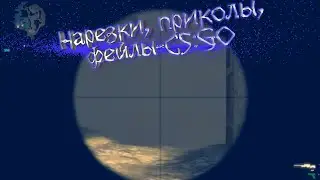 Нарезки, приколы, фейлы-CS:GO
