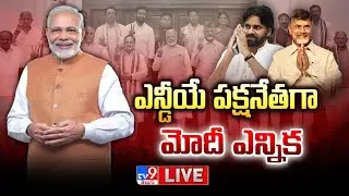 BJP-led NDA MPs Meeting in Parliament | PM Modi | Chandrababu Naidu | Pawan Kalyan - TV9