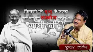 पिताजी की मृत्यु के समय क्या सच मुच सम्भोग कर रहे थे गाँधी जी ?