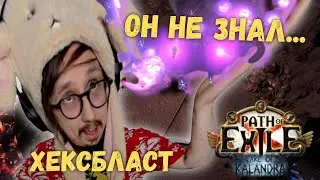 ТЕСТИМ ХЕКСБЛАСТ! ОН ЕЩЕ НЕ ЗНАЕТ... | Path of Exile
