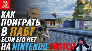 ЛУЧШЕ ЧЕМ ПАБГ МОБАЙЛ НА NINTENDO SWITCH