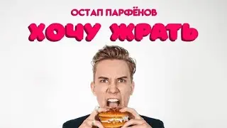 Остап Парфёнов - Хочу жрать (INSTRUMENTAL)