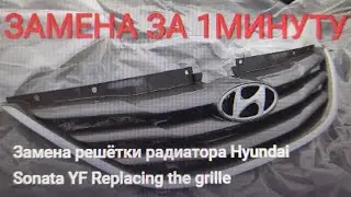 Замена решётки радиатора Hyundai Sonata YF Replacing the grille