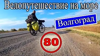 Велопутешествие на море с палаткой в одиночку. Волгоград. Набережная Волгограда (80)
