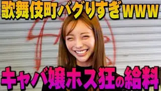 キャバ嬢とホス狂に「先月の給料」聞いたらヤバすぎたｗｗ