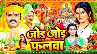 छठ पूजा गीत 2024 | पारम्परिक Chhath Geet 2024 | Chhath Puja Ke Gana | Chhath Puja Song 2024