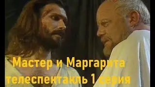 Мастер и Маргарита 1989г. телеспектакль 1 серия