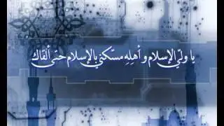 يا وليّ الإسلام / مشاري العفاسي