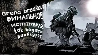 ARENA BREAKOUT КАК  ПОПАСТЬ В ИГРУ. ФИНАЛЬНЫЙ НАБОР ИГРОКОВ.