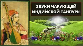 ⦿ ИНДИЙСКАЯ ТАНПУРА ॐ Музыка для Медитации и Чтения Мантр (30 мин)