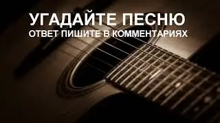 УГАДАЙТЕ ПЕСНЮ! ОТВЕТ ПИШИТЕ В КОММЕНТАРИЯХ