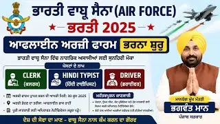 ਏਅਰ ਫੋਰਸ 10ਵੀ ਪਾਸ 𝗖𝗜𝗩𝗜𝗟𝗜𝗔𝗡  ਬੰਪਰ ਭਰਤੀ 🔥 ਤਨਖਾਹ. 60.000 | ਆਈਆ ਵੱਖ ਵੱਖ ਪੋਸਟਾਂ | 𝗔𝗶𝗿 𝗙𝗼𝗿𝗰𝗲 𝗝𝗼𝗯𝘀 𝟮𝟬𝟮𝟲