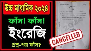 HS English Question paper out 2024/class 12 english question paper leakage 2024/wbchse 2024 english