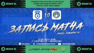 Матч "Сокол" - "Родина-2" 1-0 (1-0). 22.04.2023г.