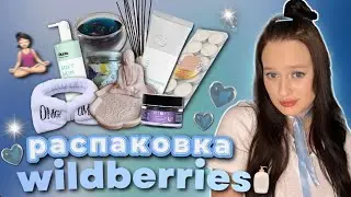 спа-распаковка с wildberries💙релакс штучки 🕯️🧘🏻‍♀️
