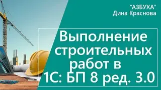Выполнение строительных работ в 1С Бухгалтерия 8