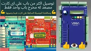 ازاي اوصل اكتر من باب علي اي كارت حتي لو الكارت مش فيجا 🤔 ومناقشة التوصيلة السابقة ع كارت فيجا 👍👁️👍