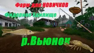 Как фармить новичку на р.Вьюнок. Русская рыбалка 4