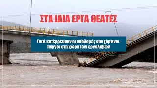 Θεσσαλία: Στα ίδια έργα θεατές - Αυτή την Κυριακή στο Documento