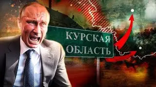 Курский фронт расширяется: ВС РФ неспособны что-либо противопоставить ВСУ.