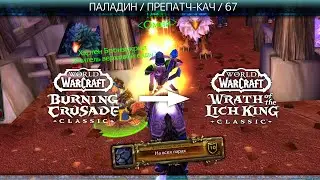 WoW TBC/WotLK Classic препатч #2. Вот ЭТО - паладин! Кач +50% опыта. Пламегор.