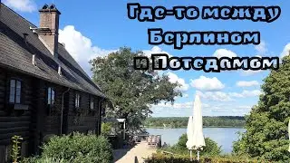 Павлиный остров и Шпионский мост (Германия, Потсдам)